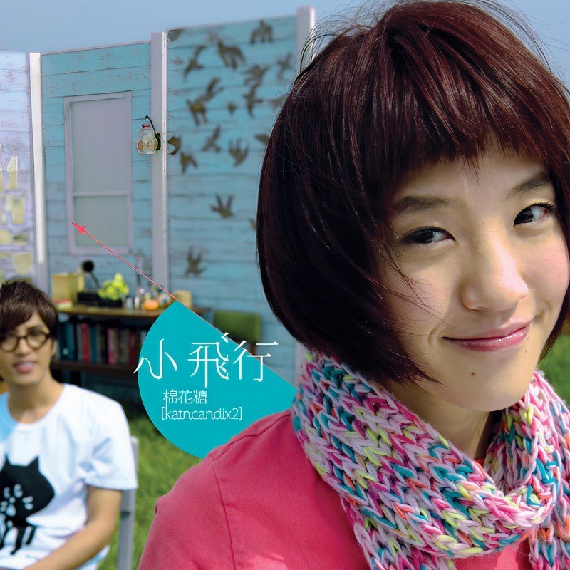 棉花糖-《小飞行》