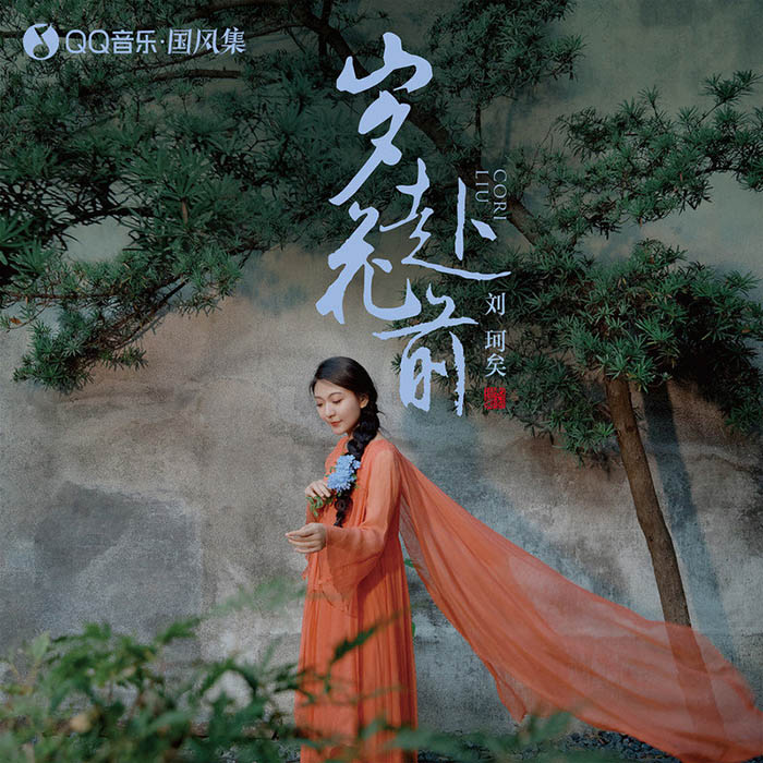 刘珂矣-《岁赴花前》