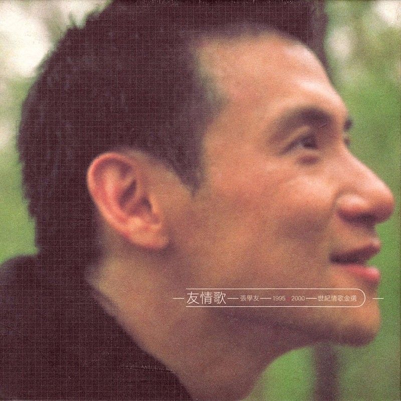 张学友-《友情歌》