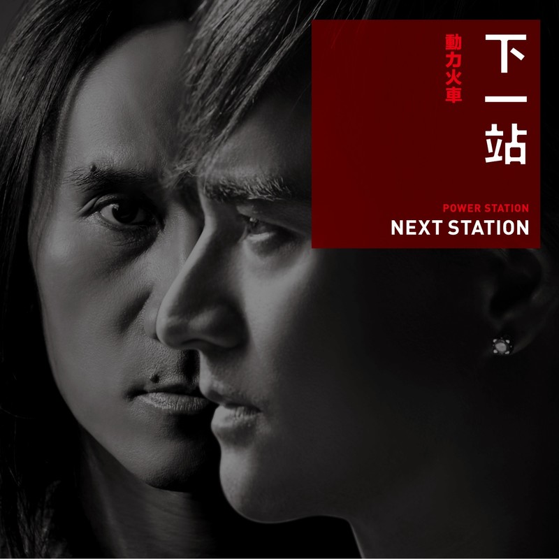 动力火车-《下一站 Sampling Title _ 火车》