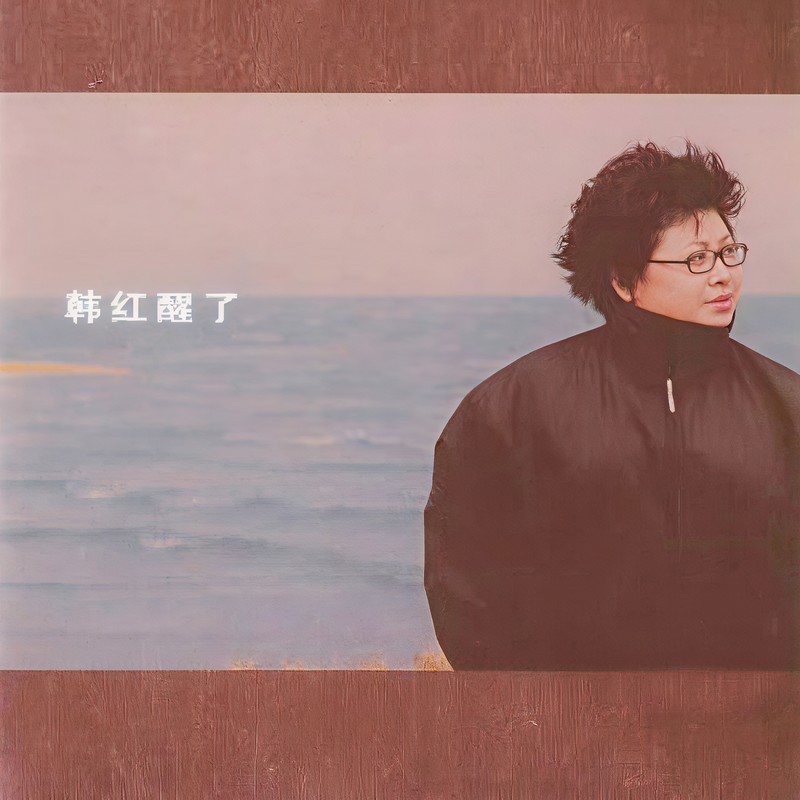 韩红-《醒了》