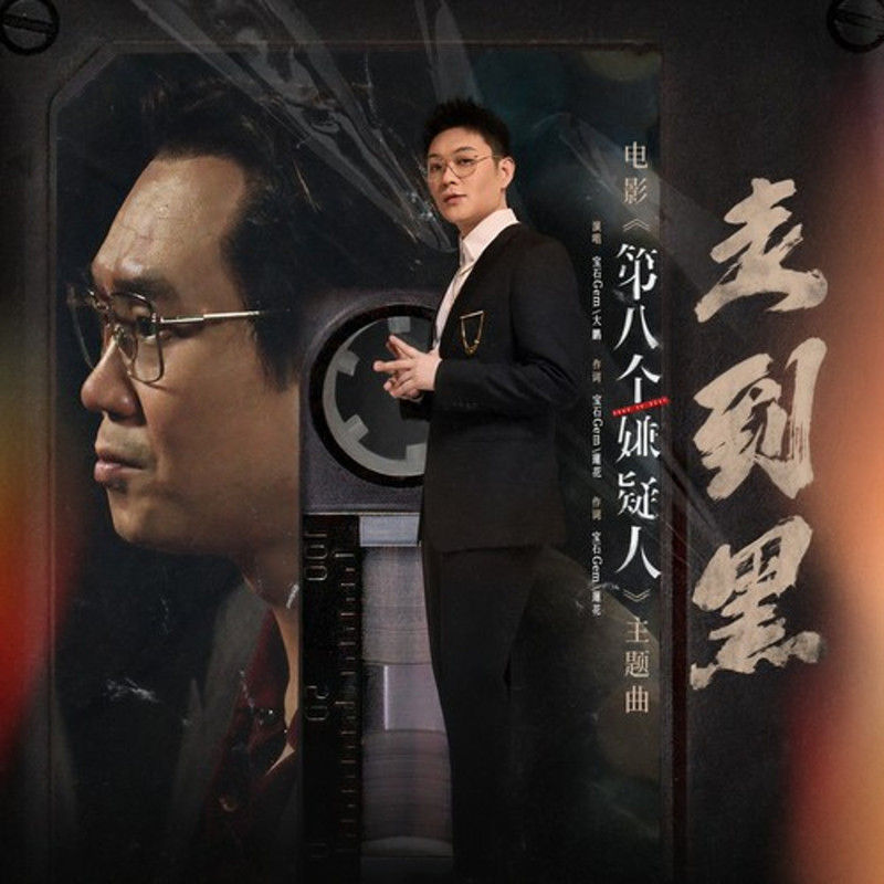 宝石Gem-《走到黑》