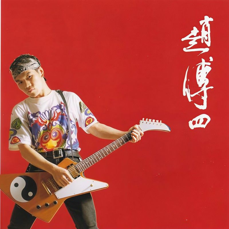 赵传-《赵传四》