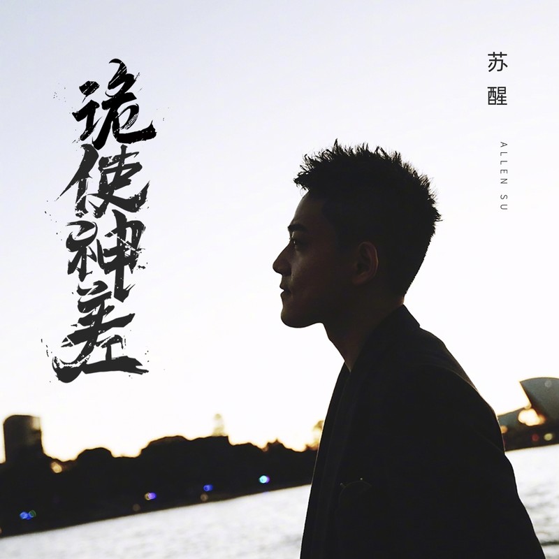 苏醒AllenSu-《诡使神差》