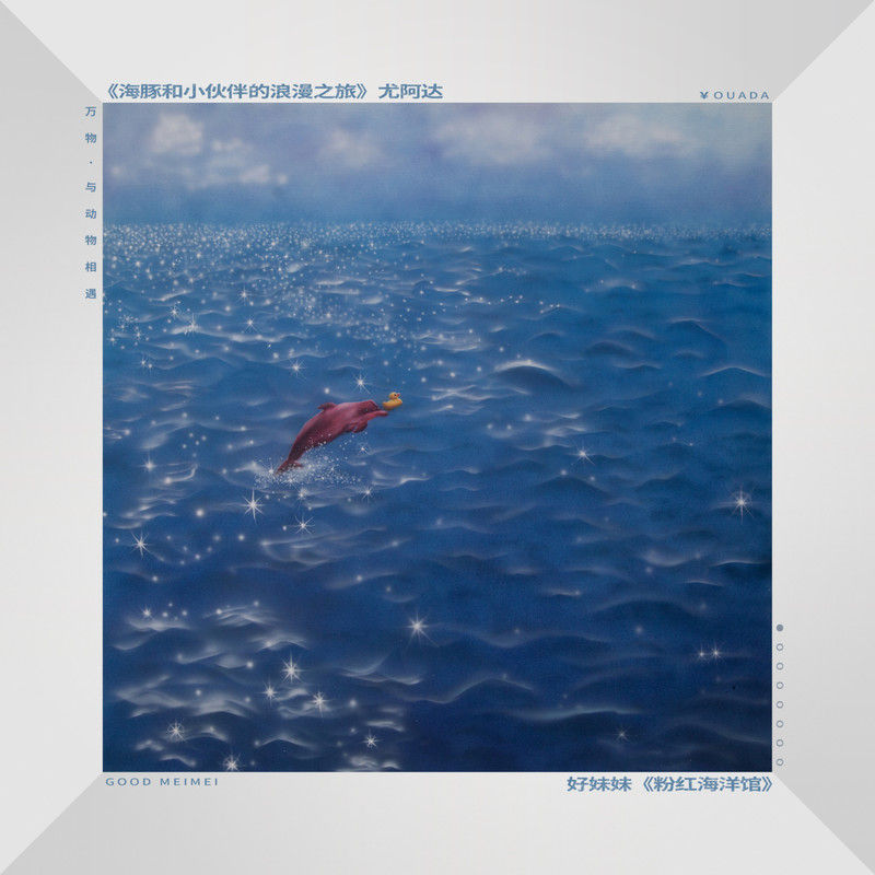 好妹妹乐队-《粉红海洋馆》