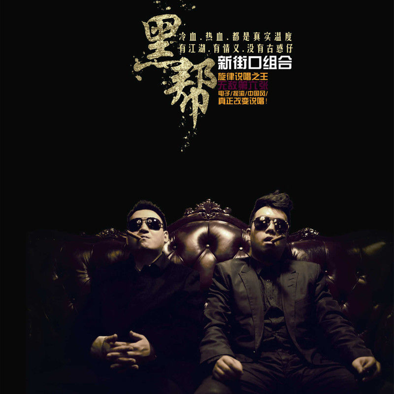 新街口组合-《黑帮》