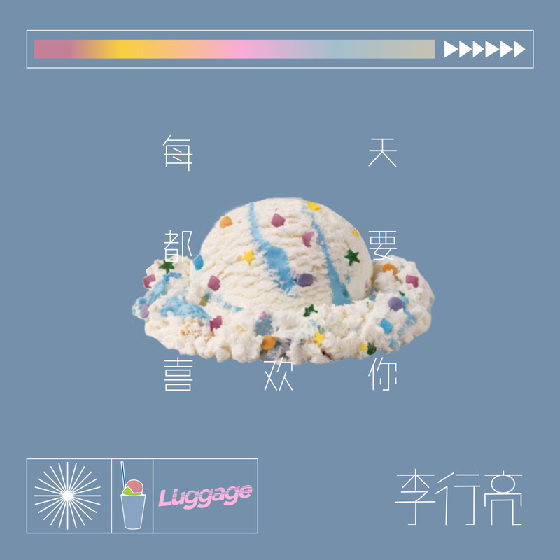 李行亮-《每天都要喜欢你》