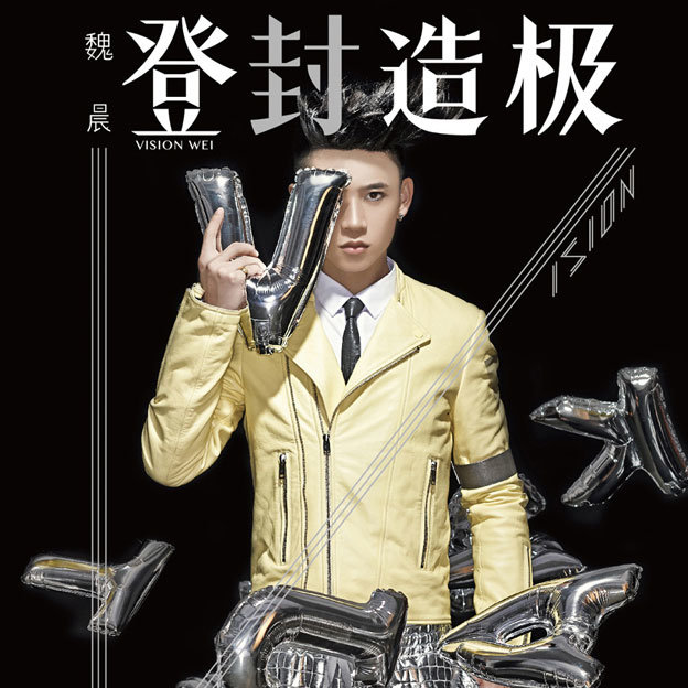 魏晨-《登“封”造极》