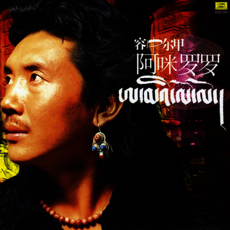 容中尔甲-《阿咪罗罗》