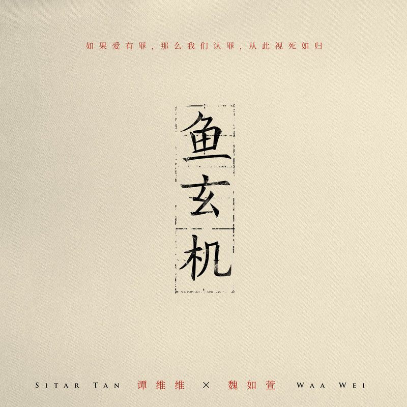 魏如萱-《鱼玄机 (feat_魏如萱)》