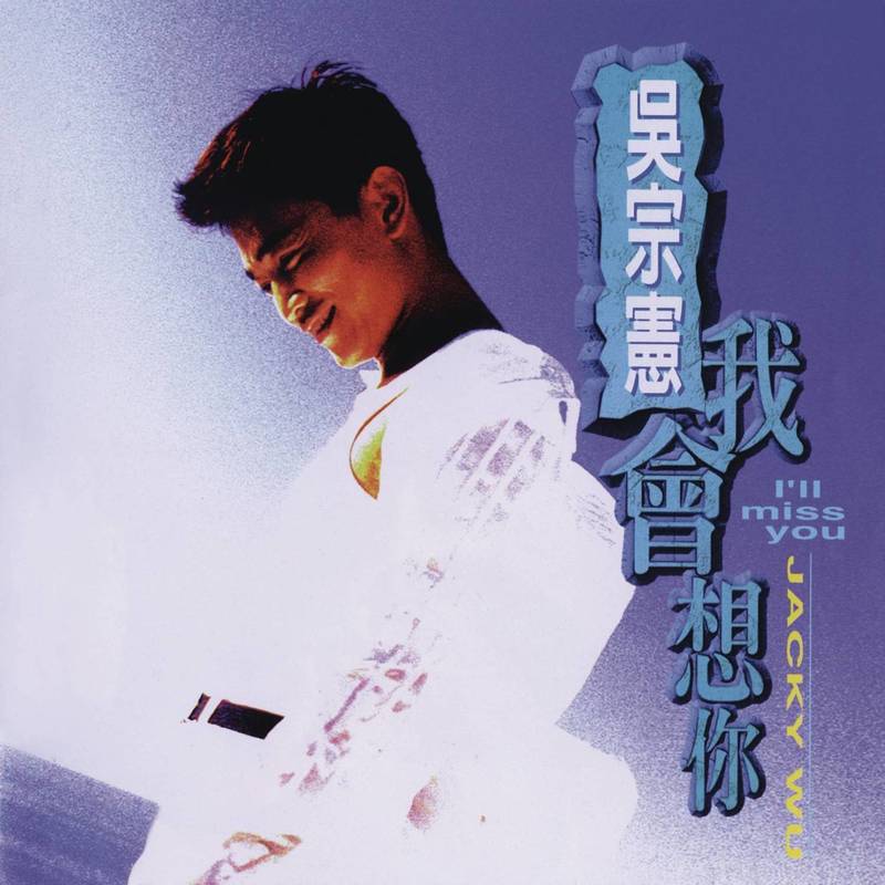 吴宗宪-《我会想你》