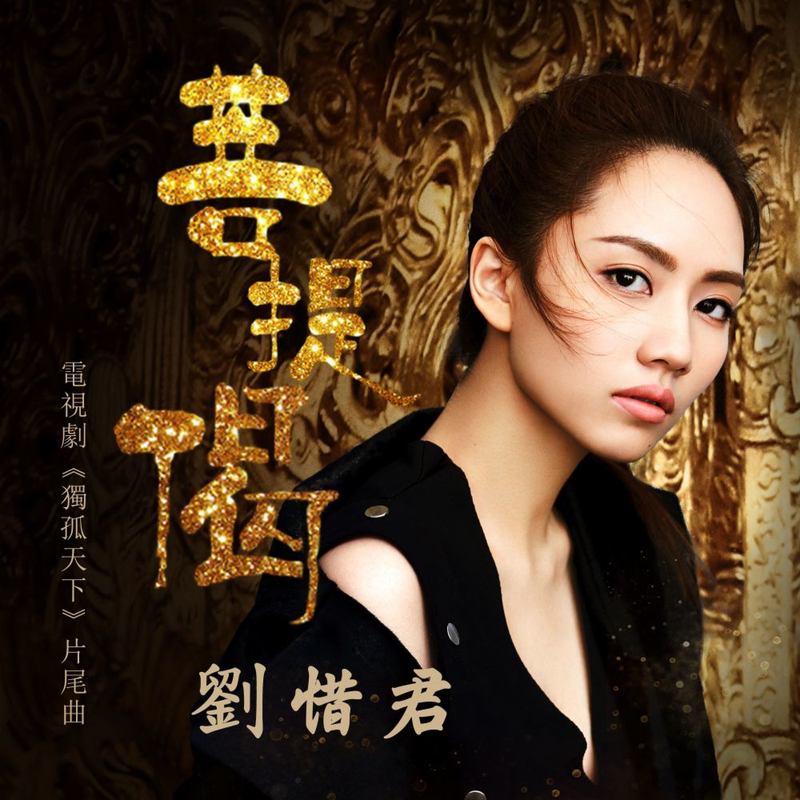 刘惜君-《菩提偈》