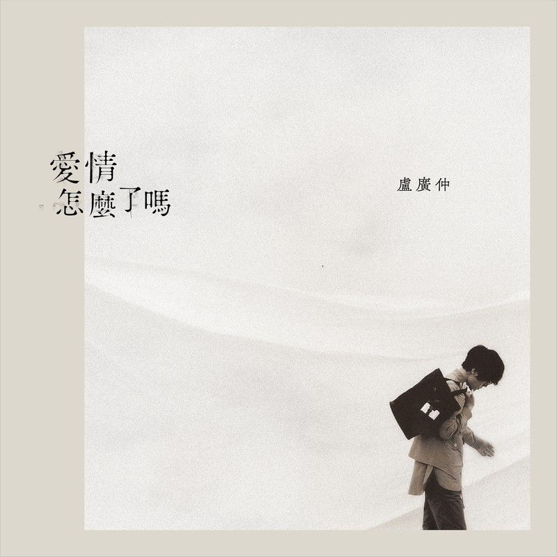 卢广仲-《爱情怎么了吗》