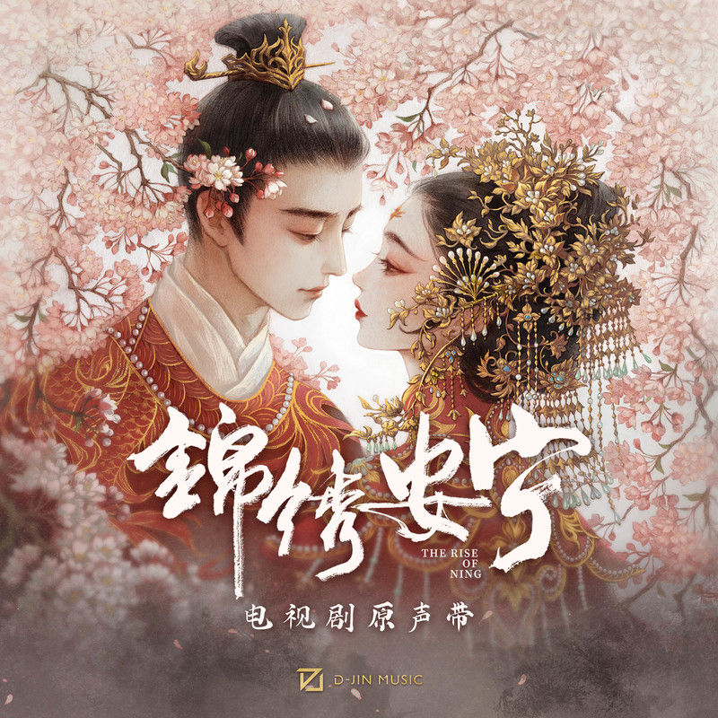 刘宇宁-《锦绣安宁 电视剧原声带》