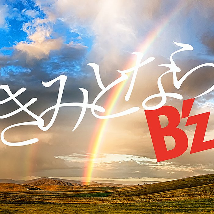 B’z-《きみとなら》