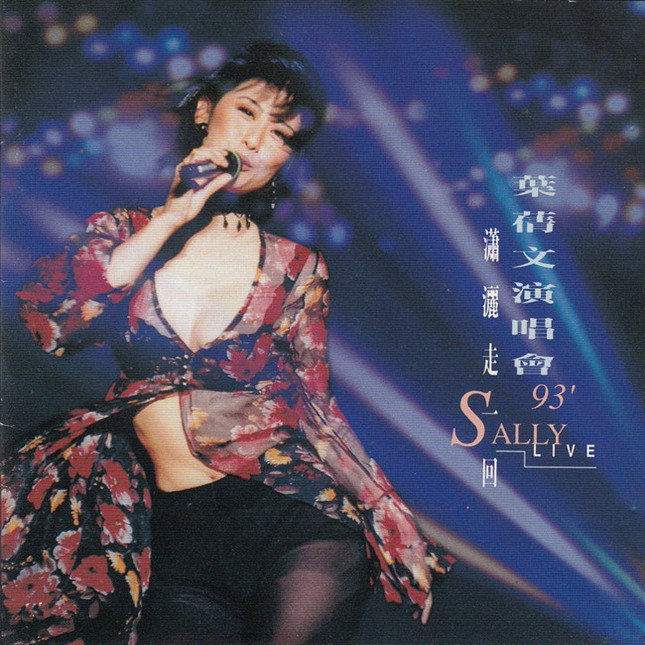 叶蒨文-《叶蒨文演唱会93’》