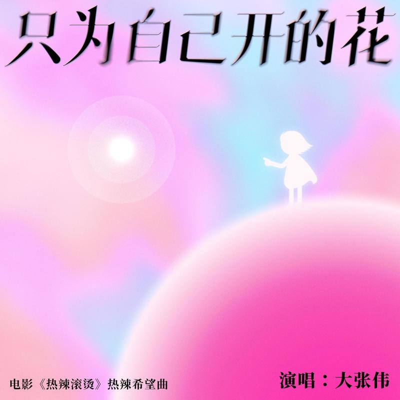 大张伟-《只为自己开的花》