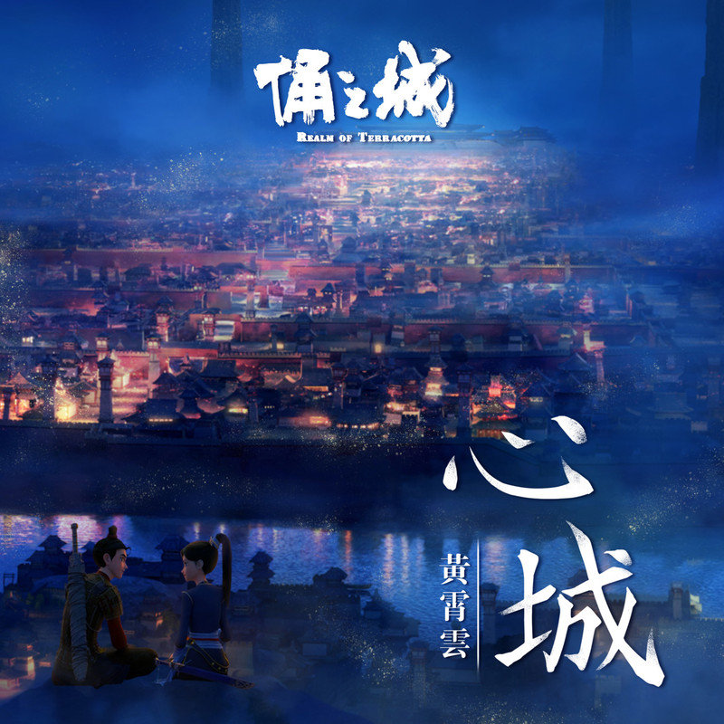 黄霄雲-《心城》
