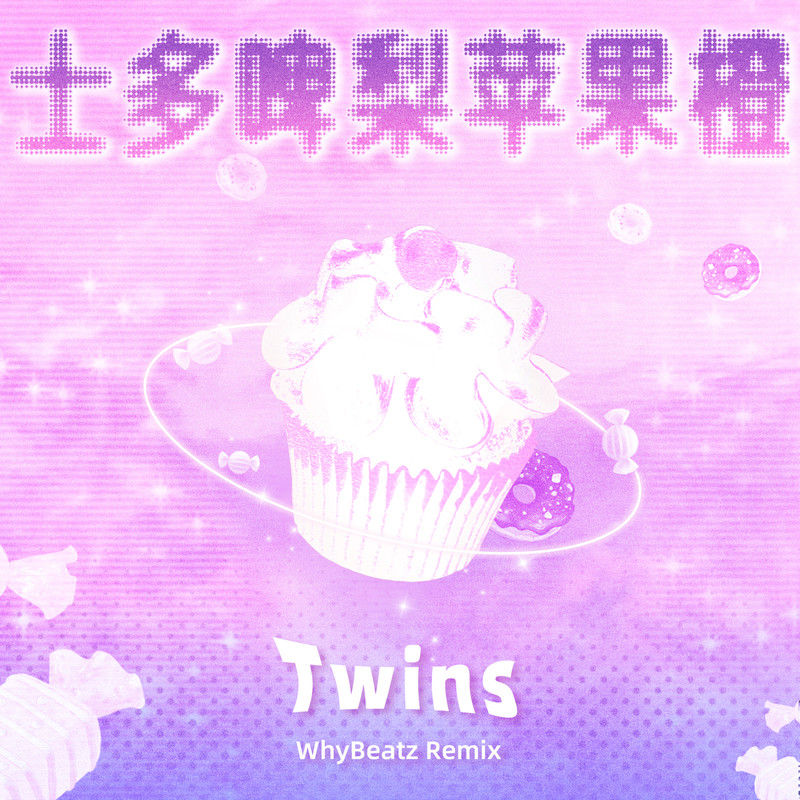 Twins-《士多啤梨苹果橙 (WhyBeatz Remix)》
