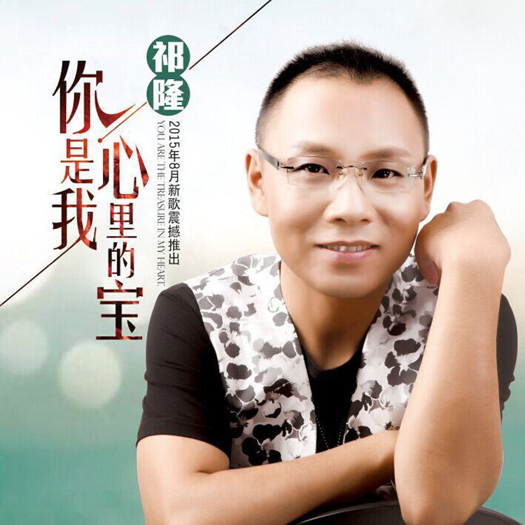 祁隆-《你是我心里的宝》