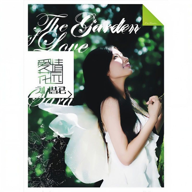 刘惜君-《爱情花园》