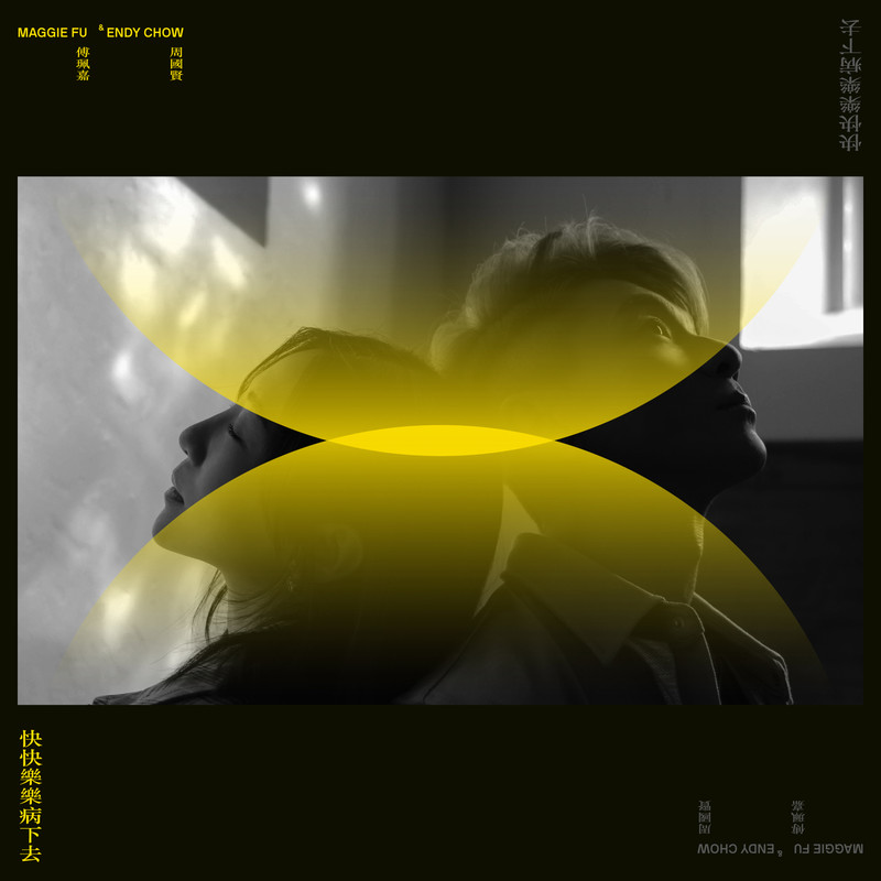 周国贤-《快快乐乐病下去》