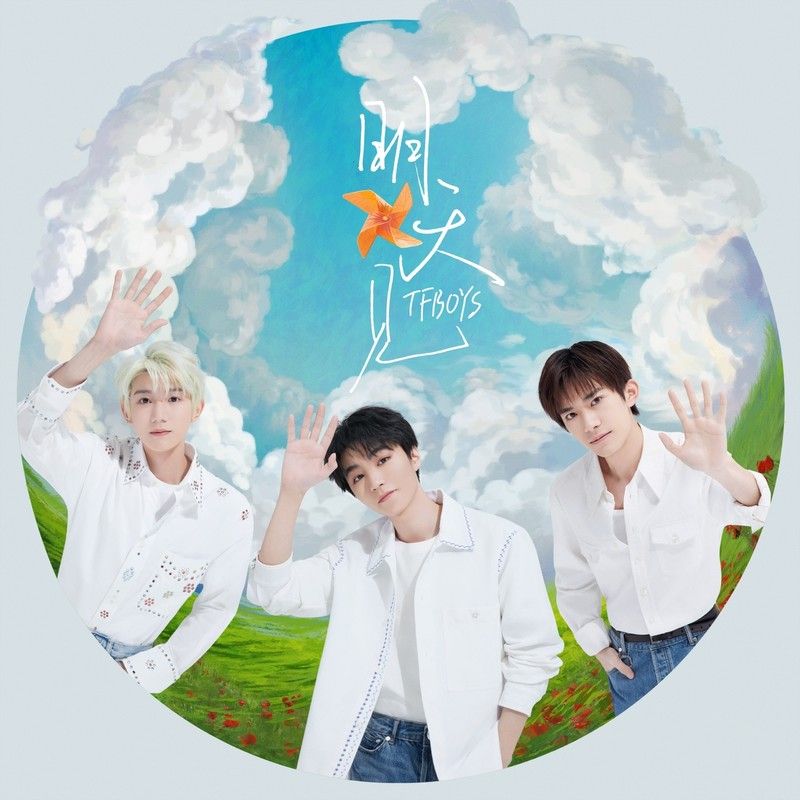TFBOYS-《明天见》