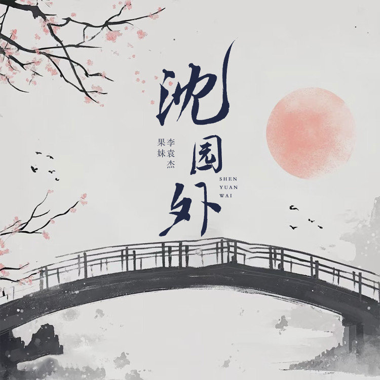 李袁杰-《沈园外 (宿命版)》