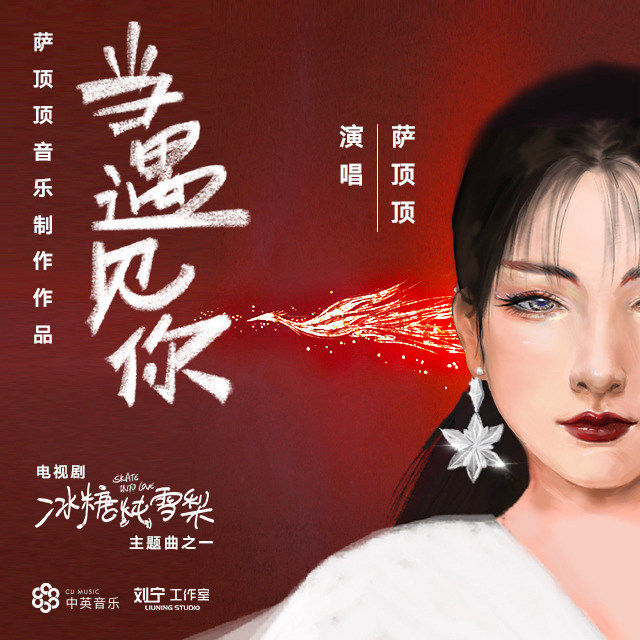 萨顶顶-《当遇见你》