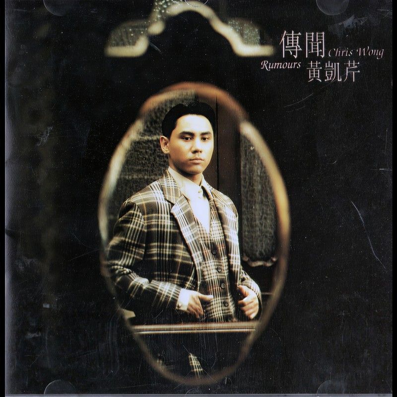 黄凯芹-《传闻》