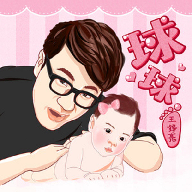 王铮亮-《球球》