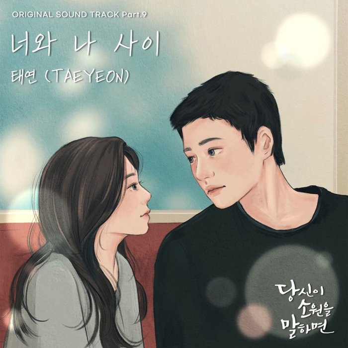 太妍-《당신이 소원을 말하면 OST Part_9 (If You Wish Upon Me OST Part_9)》