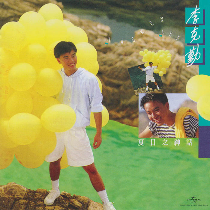 李克勤《夏日之神话》