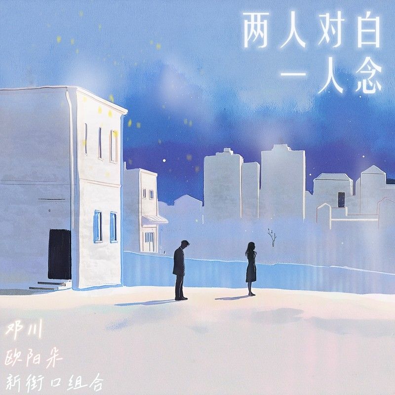 新街口组合-《两人对白一人念》