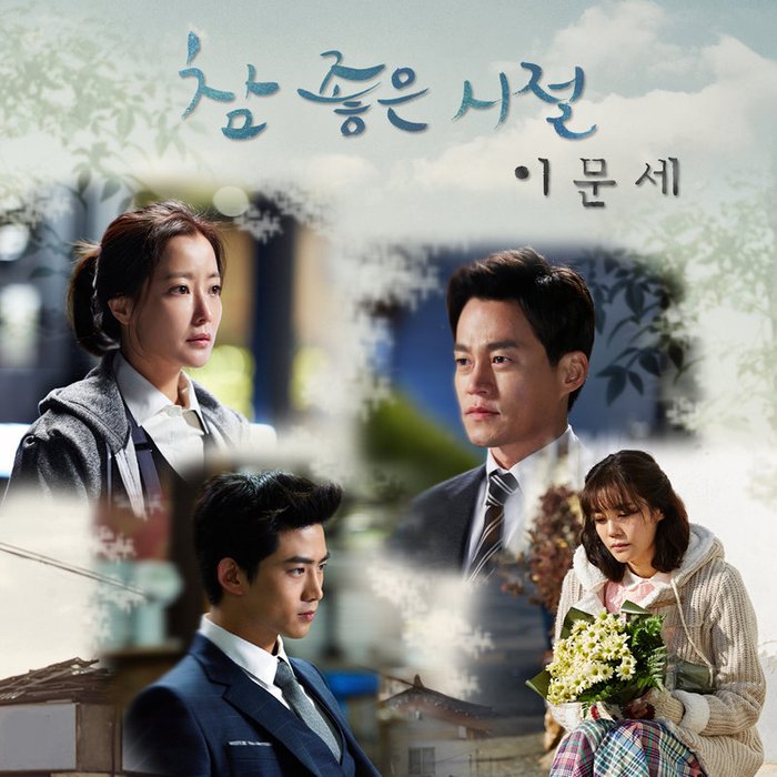 李文世-《참 좋은 시절 OST Part_5 (真是好时节 OST Part_5)》