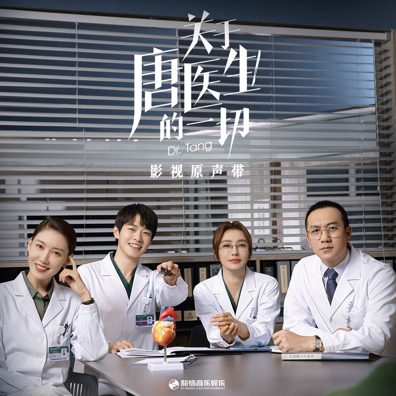 弦子-《关于唐医生的一切 电视原声带》