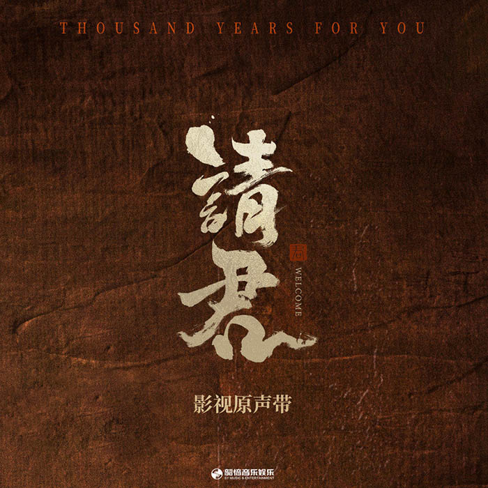 陆虎-《请君 影视原声带》