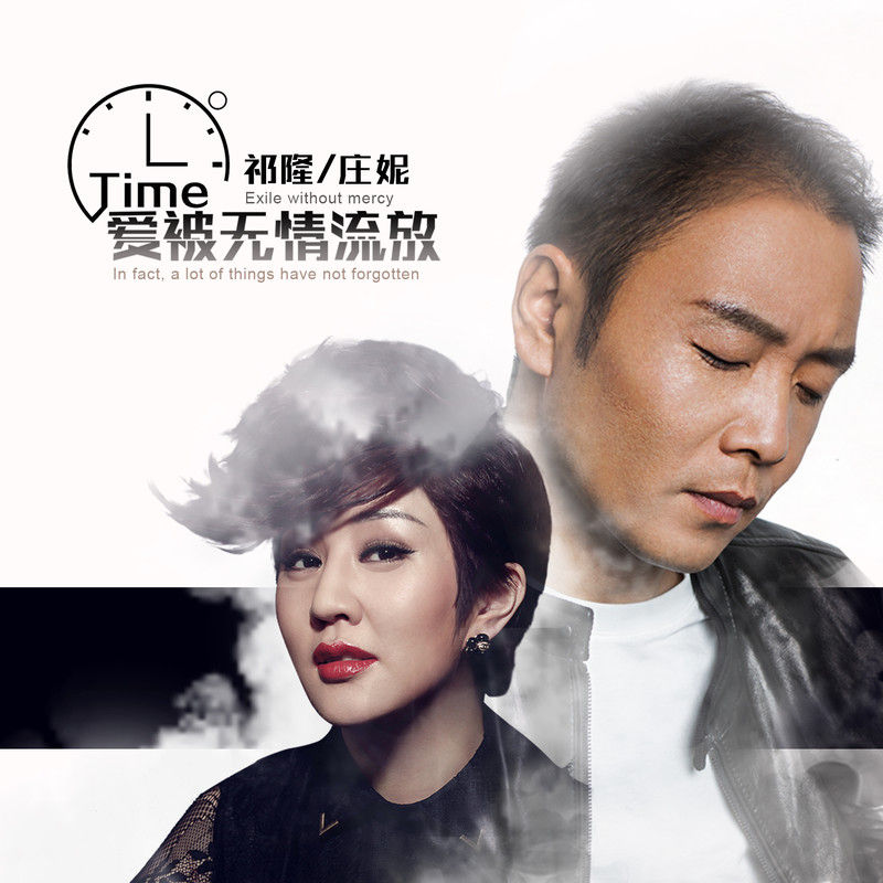 祁隆-《爱被无情流放》