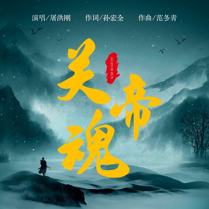 屠洪刚-《关帝魂》