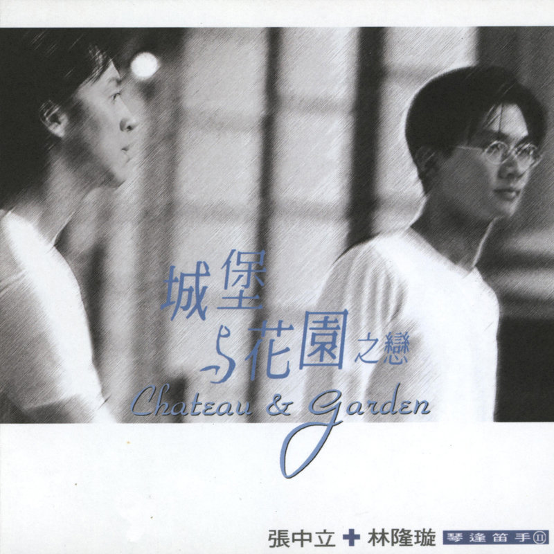 林隆璇-《琴逢笛手II 城堡与花园之恋》