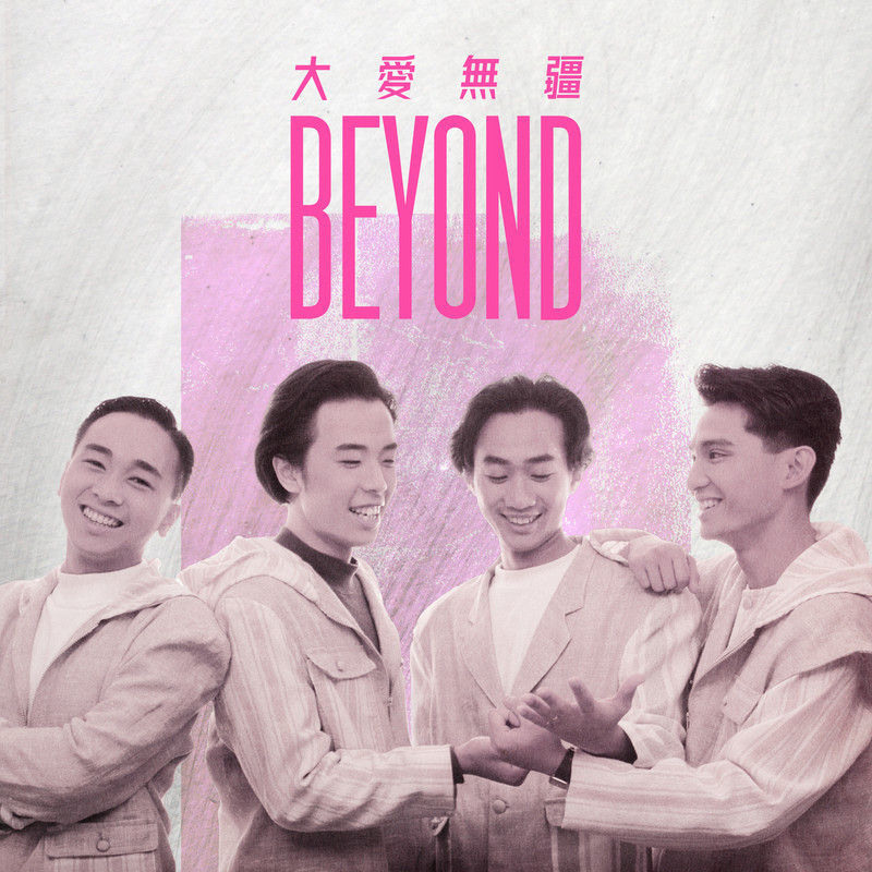 BEYOND-《大爱无疆》