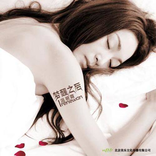 温碧霞-《梦醒之后》