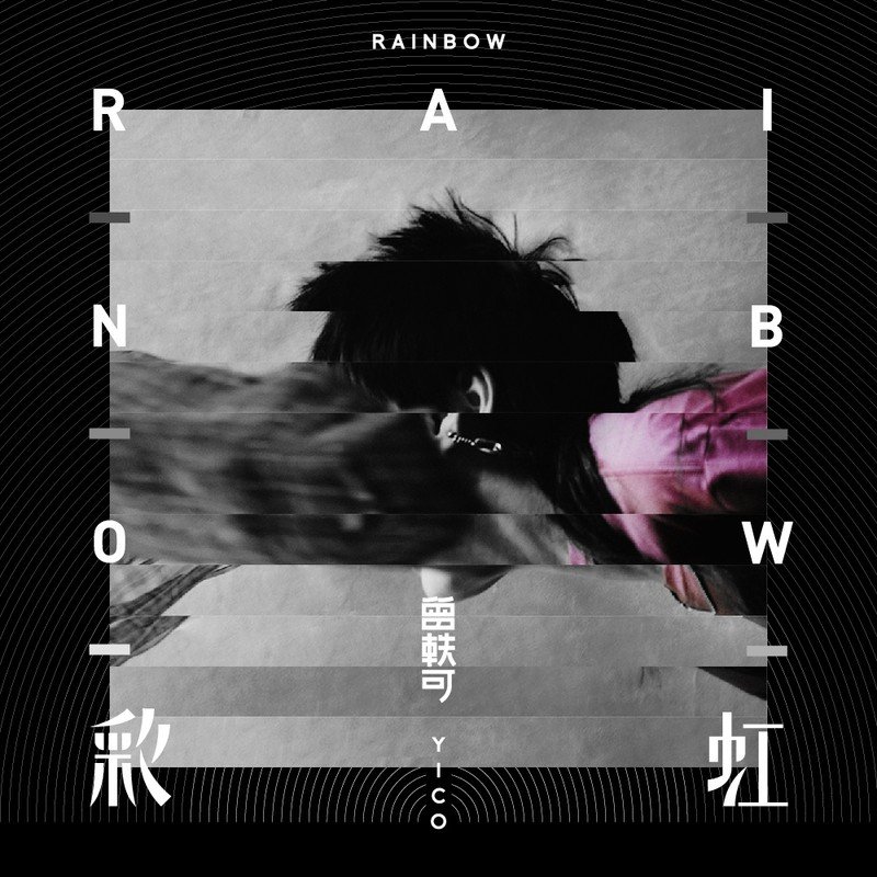 曾轶可-《彩虹》