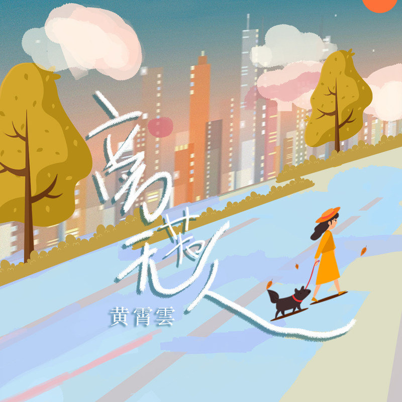 黄霄雲 ·《旁若无人》