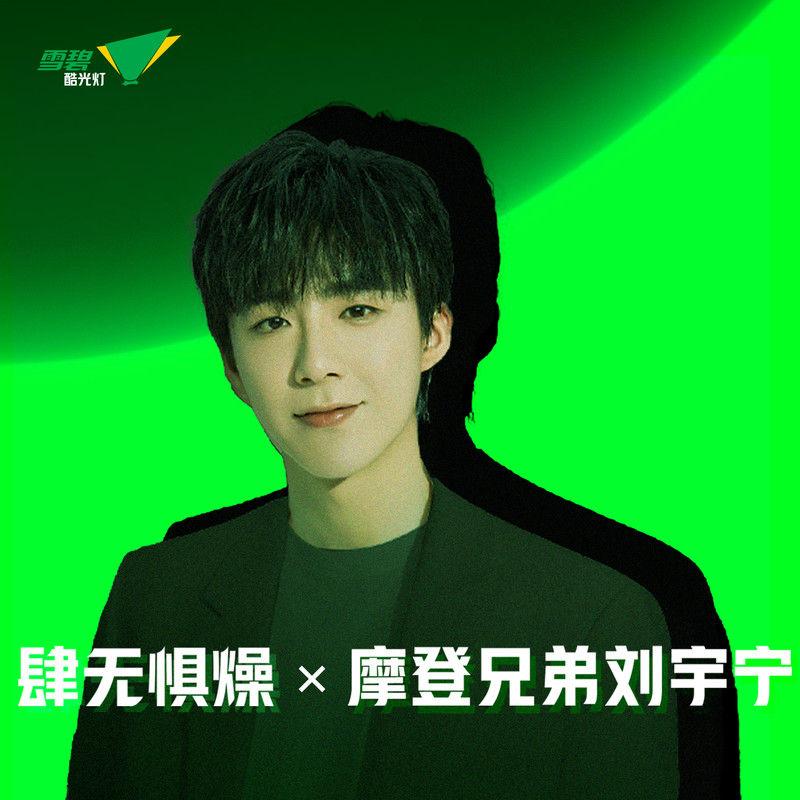 刘宇宁-《肆无惧燥 X 摩登兄弟刘宇宁》