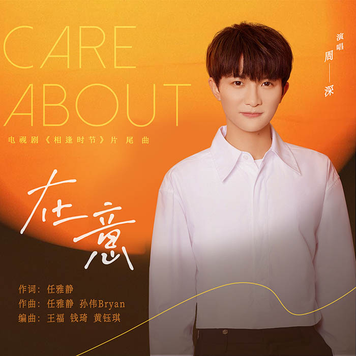 周深 – 在意 (電視劇《相逢時節》片尾曲) [24-48][qobuz]