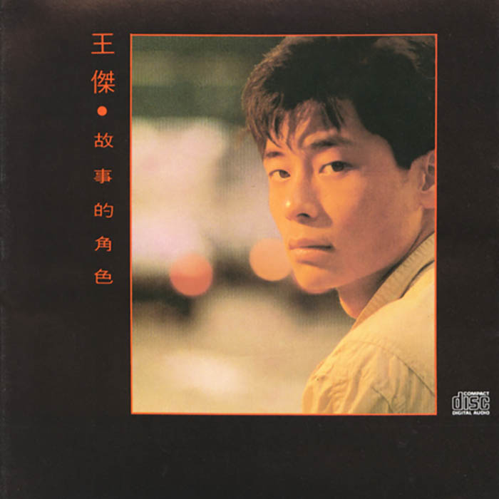 王杰《故事的角色》
