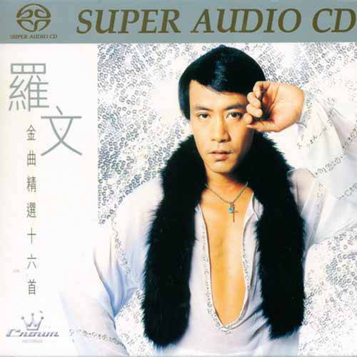 罗文《金曲精选十六首》