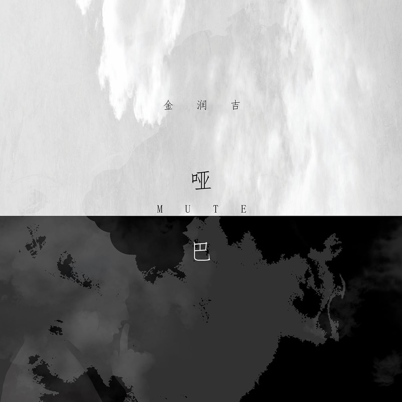 金润吉 ·《哑巴》