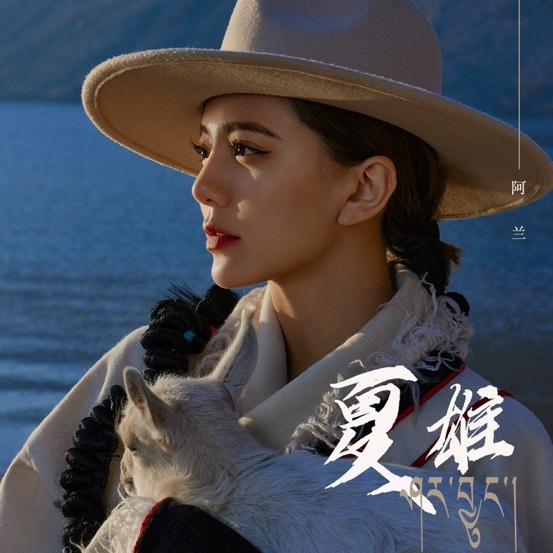 阿兰-《夏雄》